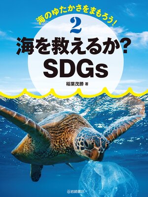 cover image of 海を救えるか?SDGs